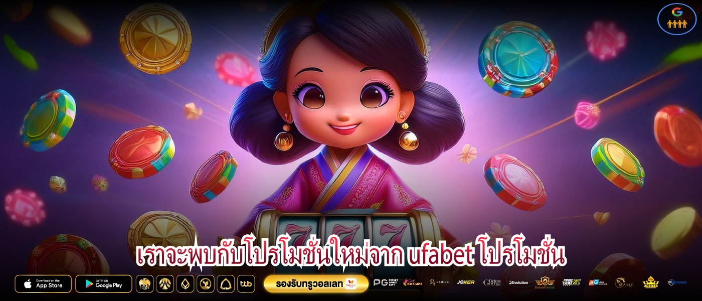 เราจะพบกับโปรโมชั่นใหม่จาก ufabet โปรโมชั่น