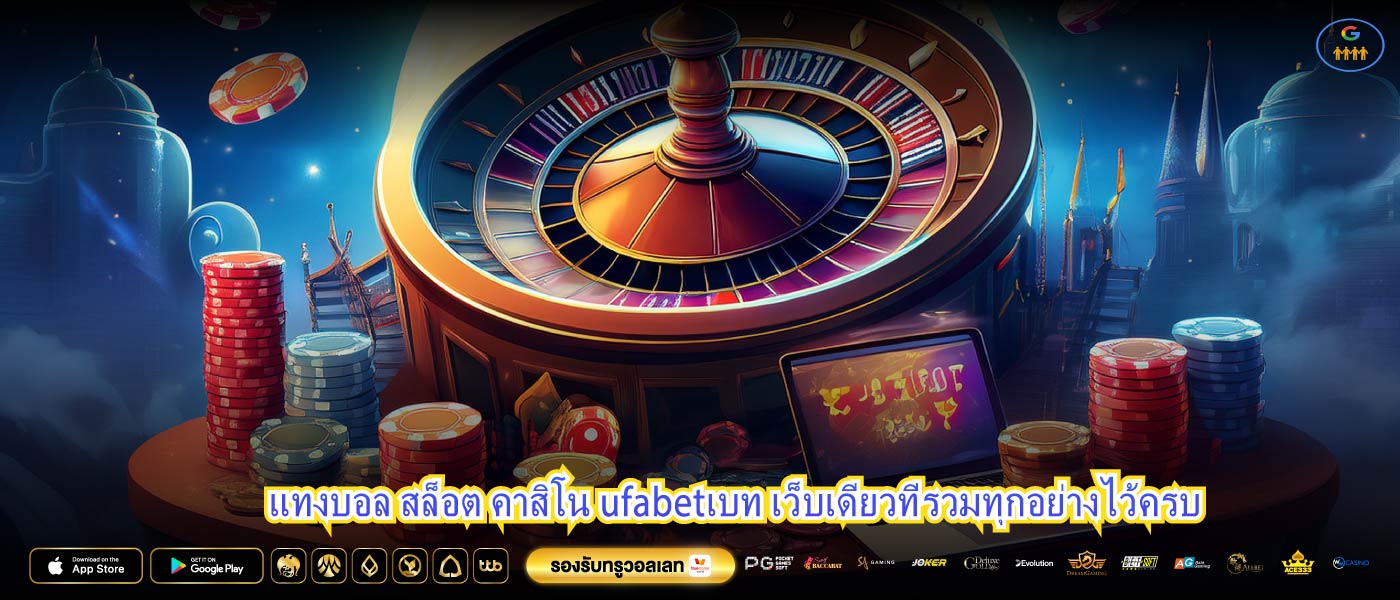 แทงบอล สล็อต คาสิโน ufabetเบท เว็บเดียวที่รวมทุกอย่างไว้ครบ