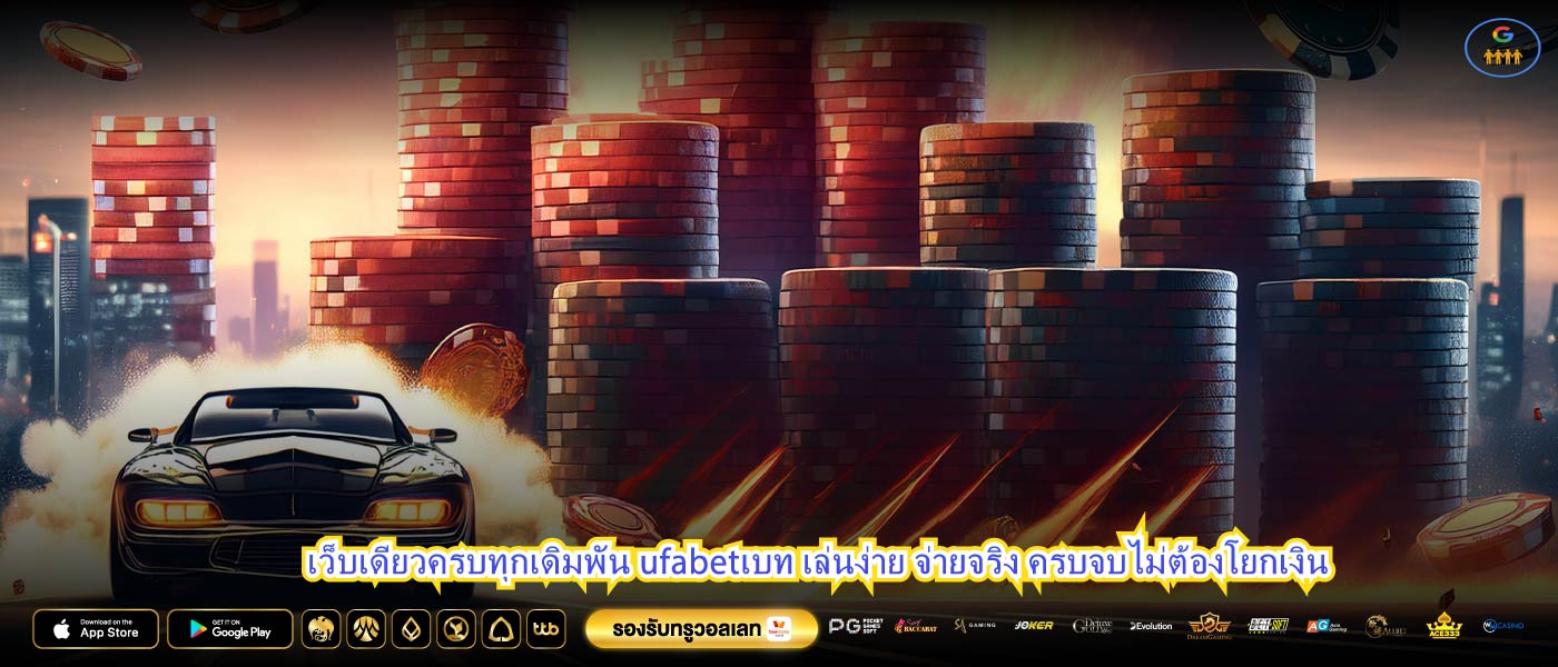 เว็บเดียวครบทุกเดิมพัน ufabetเบท เล่นง่าย จ่ายจริง ครบจบไม่ต้องโยกเงิน