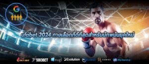 ufabet 2024 ทางเลือกที่ดีที่สุดสำหรับนักพนันยุคใหม่