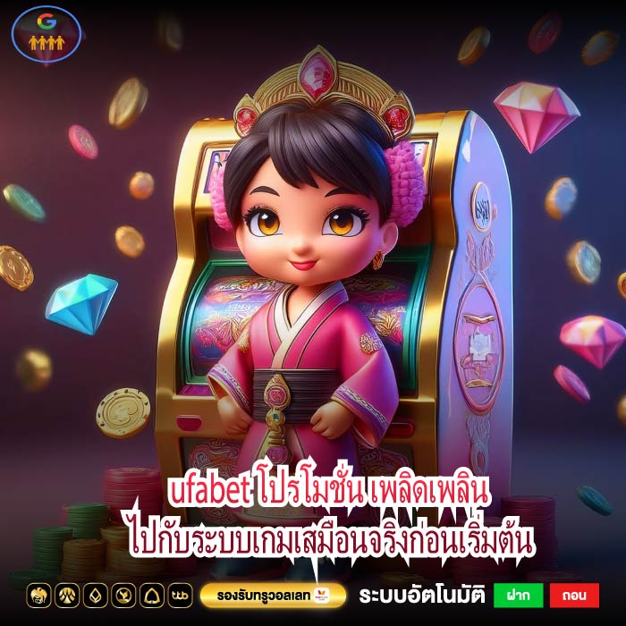 ufabet โปรโมชั่น เพลิดเพลินไปกับระบบเกมเสมือนจริงก่อนเริ่มต้น