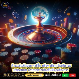 ถ้าจะเล่นทั้งบอล คาสิโน สล็อต เลือกเว็บเดียวจบ ufabetเบท ครบทุกการเดิมพันที่คุณต้องการ